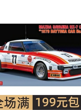 长谷川 1/24 拼装车模 Mazda Savanna RX-7 (SA22C) `1979 20587