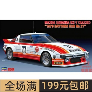 SA22C 20587 拼装 Savanna Mazda 车模 `1979 长谷川