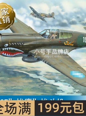 小号手 1/32 P-40E”战鹰”战斗机 02269