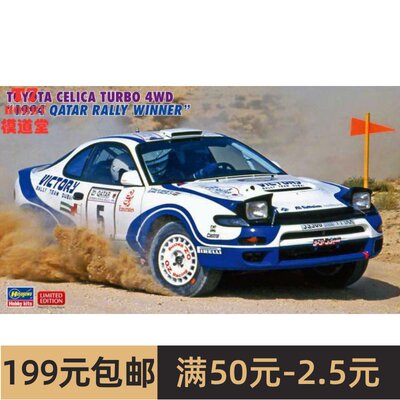 长谷川 1/24 拼装车模Toyota Celica Turbo 4WD 1994 Qatar 20578