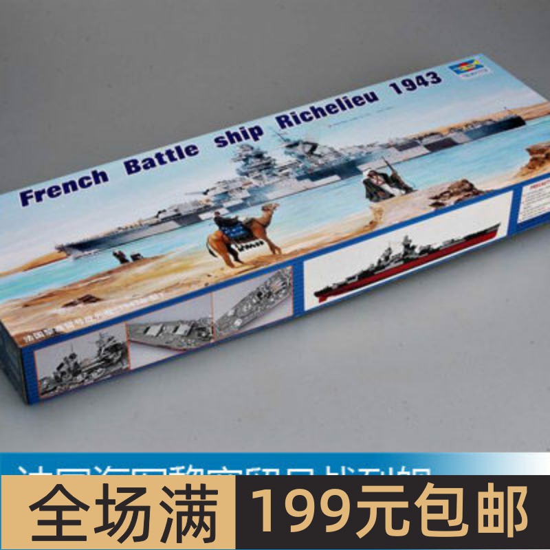 小号手1/350法国海军黎塞留号战