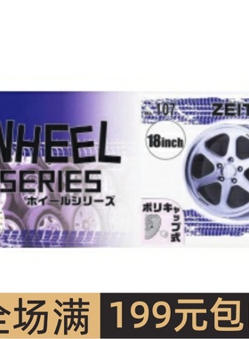 富士美 1/24 拼装车模 ZEIT 18 轮圈连轮胎模型 19367