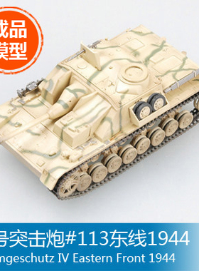 小号手塑料军事成品模型1/72 IV号突击炮#113东线1944 36129