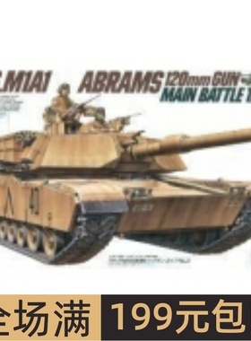 田宫拼装战车模型 1/35 美国M1A1艾布拉姆斯主战坦克车35156
