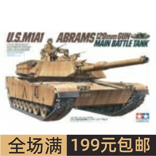 田宫拼装战车模型 1/35 美国M1A1艾布拉姆斯主战坦克车35156