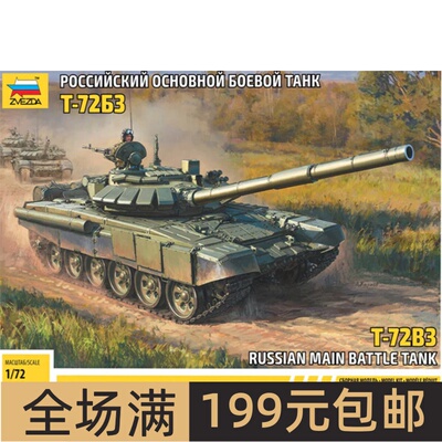 红星/ZVEZDA 1/72 T-72 B3 主战坦克 5071