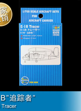 小号手 1/700 E-1B