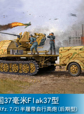 小号手 1/35 37毫米Flak37型半履带自行高炮(后期型) 01526