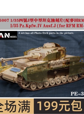 彦魔坊 1/35四号J型坦克蚀刻片升级件 配麦田RM5033 PE35007