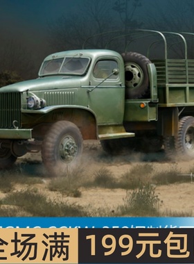 小号手 1/35 美国GMC CCKW-352钢制货厢卡车 83831