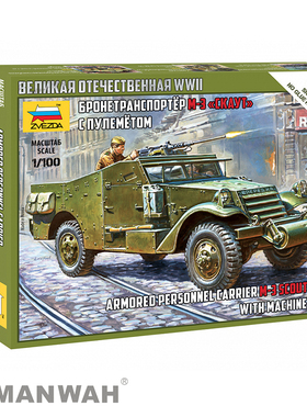 红星 ZVEZDA 1/100 苏联M-3机枪侦察车 6273