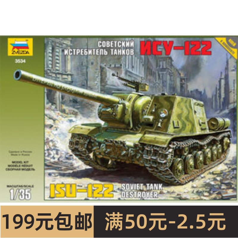 ZVEZDA/红星 3534 苏联 JSU-122 驱逐战车 玩具/童车/益智/积木/模型 坦克/军事战车 原图主图