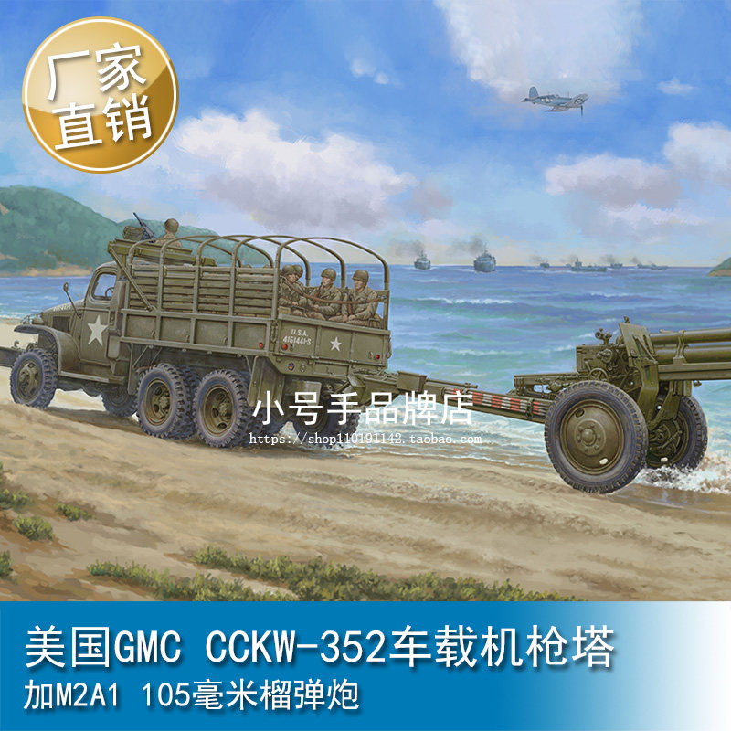 小号手1/35美国GMC CCKW352车载机枪塔加M2A1 105毫米榴弹炮63567