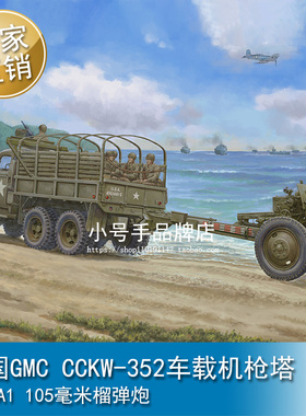 小号手1/35美国GMC CCKW352车载机枪塔加M2A1 105毫米榴弹炮63567