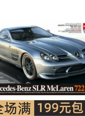 特价田宫拼装汽车模型 1/24 奔驰SLR迈凯轮722 跑车轿车赛车24317