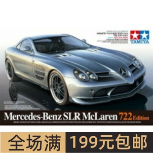 田宫拼装 奔驰SLR迈凯轮722 汽车模型 跑车轿车赛车24317 特价