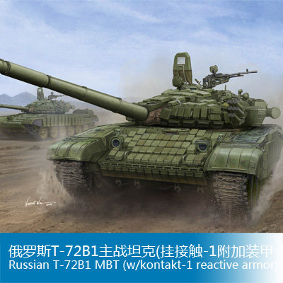 小号手1/16俄罗斯T-72B1主战坦克(挂接触-1附加装甲)00925