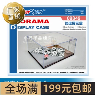 小号手 坦克沙盘展示盒 09849