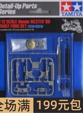 田宫摩托车模型改件 1/12 本田Honda RC211V '06 金属前叉 12618