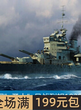 小号手 1/700 英国”勇士”号战列舰1939年 05796