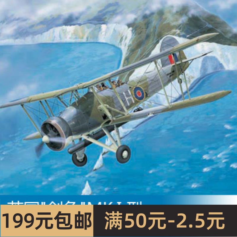 特价小号手拼装飞机模型 1/32英国剑鱼MK.I型鱼雷轰炸机 03207-封面
