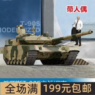 现代化升级 90S主战坦克 05549 俄罗斯T 小号手