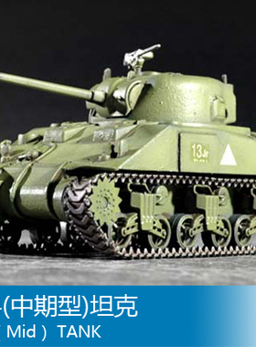 小号手 1/72 M4(中期型)坦克 07223