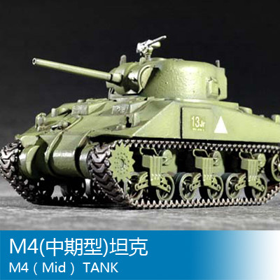 小号手 1/72 M4(中期型)坦克 07223