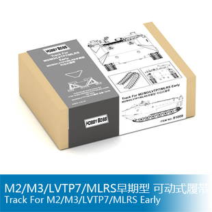 小号手 1/35 M2/M3/LVTP7/MLRS早期型 可动式履带 81008