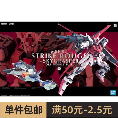 特价 万代拼装模型 PG 1/60 嫣红强袭+空中霸王StrikeRougeSkyGra