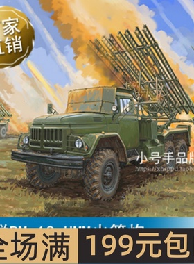 小号手 1/35 苏联BM-13 HMM火箭炮 01062