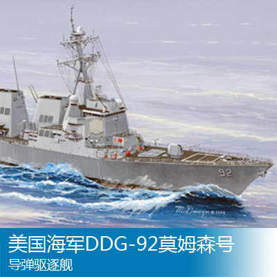 小号手 1/350 美国海军DDG-92莫姆森号导弹驱逐舰 04527
