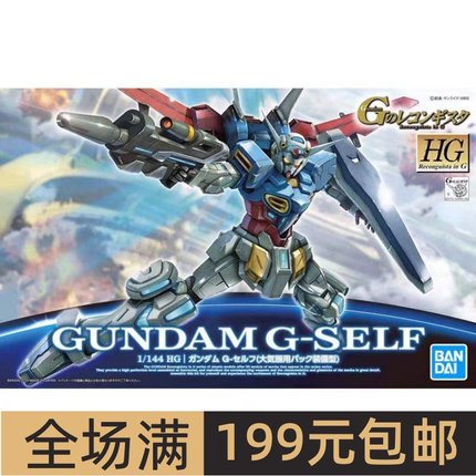 特价万代拼装 HG 1/144 高达G复国运动01 大气圈用背包装备型
