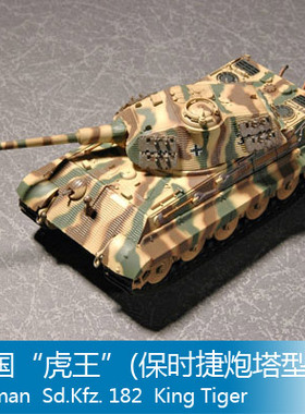 小号手 1/72 “虎王”(保时捷炮塔型) 07202