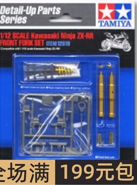 田宫摩托车模型改件 1/12 川崎金属前叉细节升级改件 12619