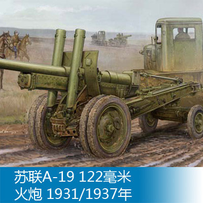 小号手 1/35 苏联A-19 122毫米火炮 1931/1937年 02325