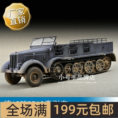 小号手 1/72 德12吨DB10牵引车 07403