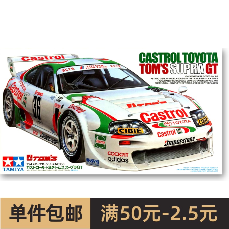 现货田宫汽车模型 1/24 丰田Castrol Toyota Tom`s