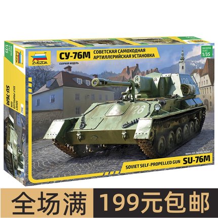 ZVEZDA/红星 1/35 SU-76 苏联 自行火炮 3662