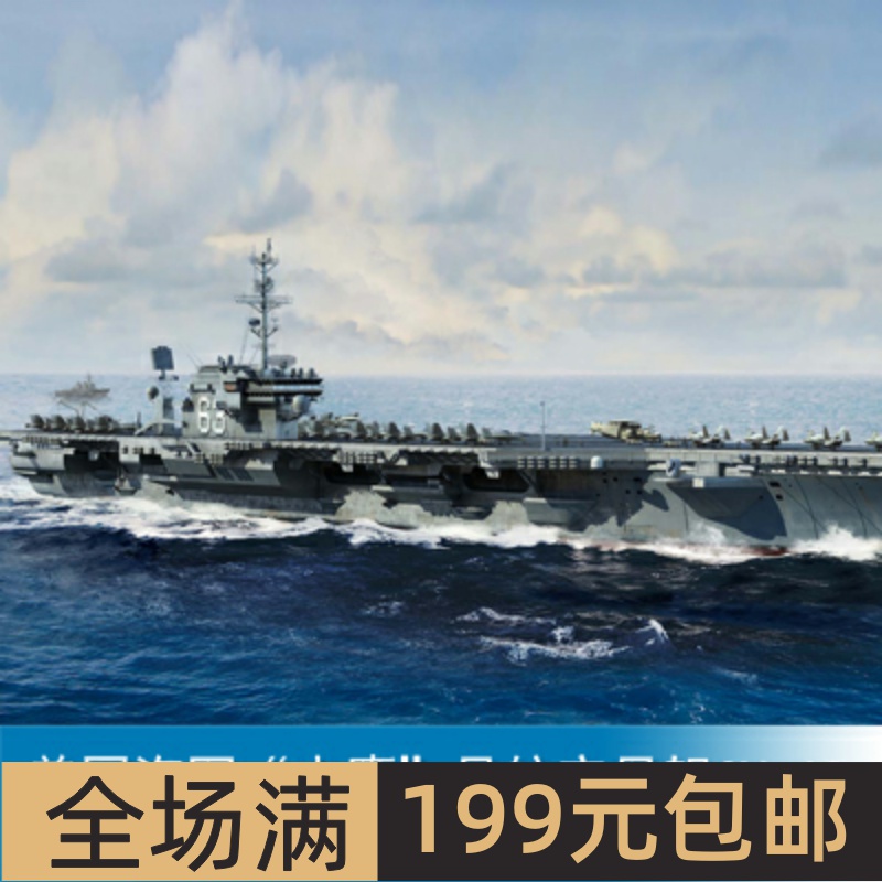 小号手1/700美国海军“小鹰”