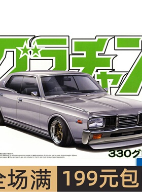 青岛社 1/24 330 Gloria 4Dr HT 2000 SGL-E 04277 拼装