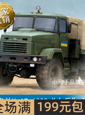 小号手 1/35 乌克兰KrAZ-6322“士兵”卡车 85512