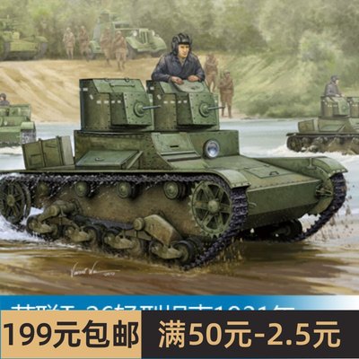 小号手拼装战车模型 1/35 苏联T-26轻型坦克1931年 82494