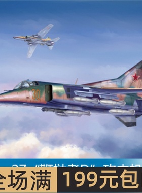 小号手 1/48 Mig-27“鞭挞者D”攻击机 05802