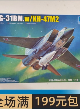 小号手 1/72 米格-31BM战斗机，挂载
