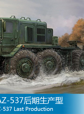 小号手 1/35 MAZ-537后期生产型 01006