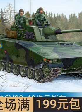 小号手 1/35 瑞典CV90-40步兵战车 82474
