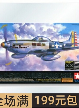 田宫拼装飞机模型 1/32 美军P-51D/K野马战斗机 60323