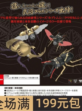 富士美 自由研究所 独角仙&楸型虫 德川家康&本多忠胜  17165