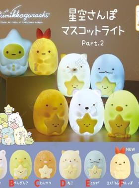 扭蛋盒蛋 KOROKORO 角落生物 星空漫步灯 第二弹 7款可选